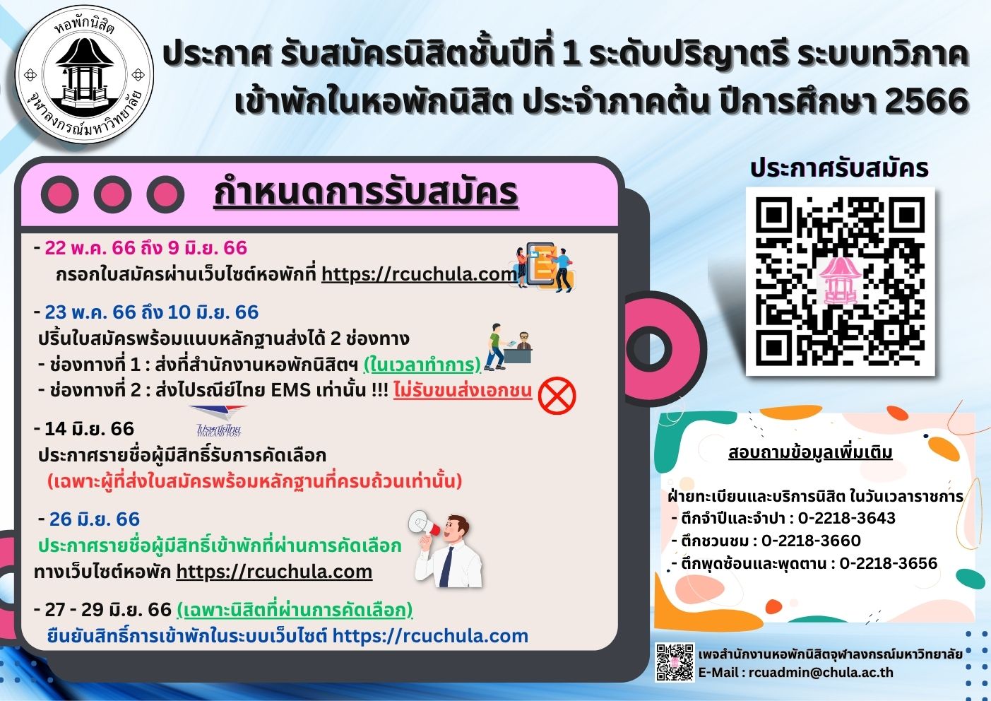 ประกาศ รับสมัครนิสิตชั้นปีที่ 1 ระดับปริญาตรี ระบบทวิภาค เข้าพักในหอพักนิสิต ประจำภาคต้น ปีการศึกษา 2566