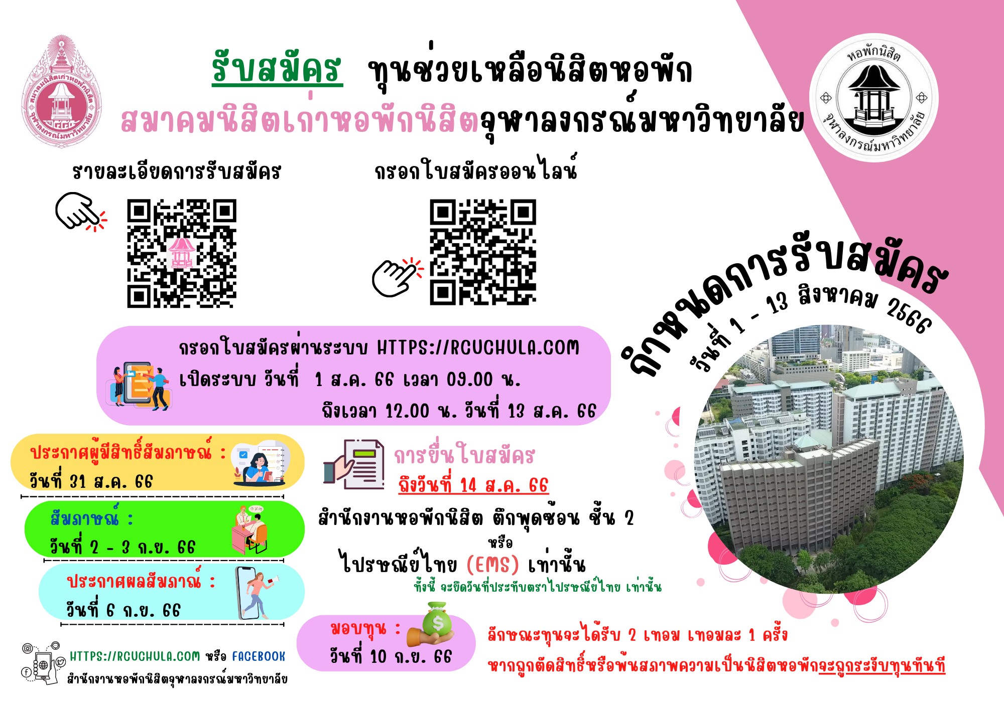 ประกาศ รับสมัครทุนช่วยเหลือนิสิตหอพัก สมาคมนิสิตเก่าหอพักนิสิตจุฬาลงกรณ์มหาวิทยาลัย ภาคต้น ปีการศึกษา 2566