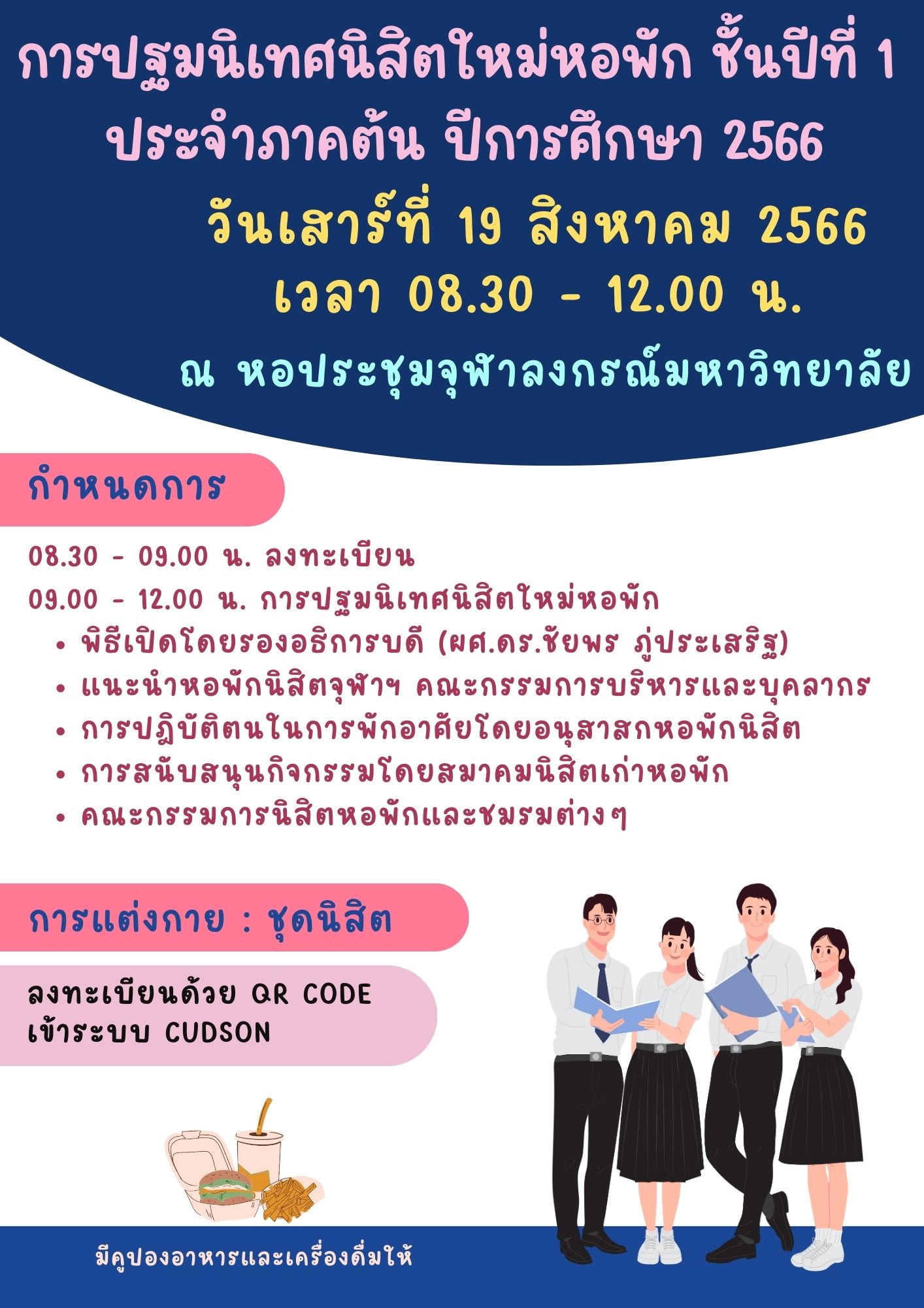 ประกาศ การปฐมนิเทศนิสิตใหม่หอพัก ชั้นปีที่ 1 ประจำภาคต้น ปีการศึกษา 2566