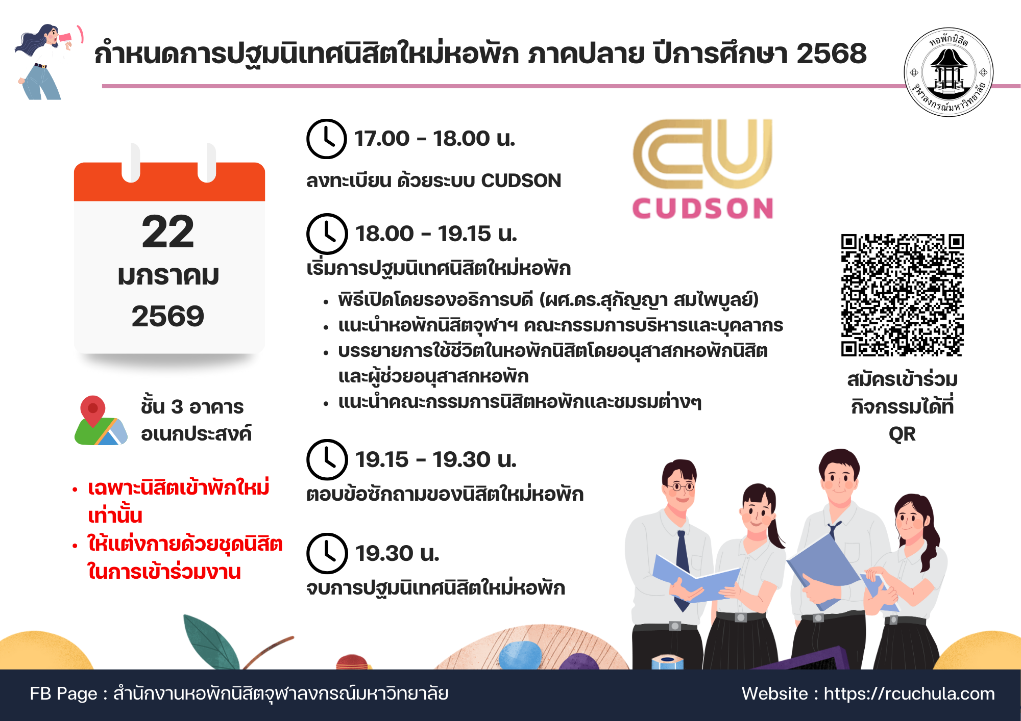 ประกาศกำหนดการปฐมนิเทศนิสิตใหม่หอพัก ภาคปลาย ปีการศึกษา 2568
