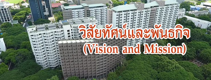 วิสัยทัศน์และพันธกิจ